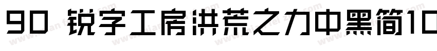 90 锐字工房洪荒之力中黑简10字体转换